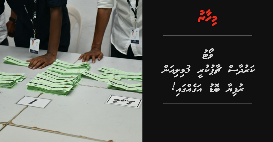 Vote karudhaas chaapukuree 3 million rufiyaa bodu ageh gai!
