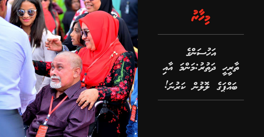 Ahusan ge thaareehee dhathuru: Manma aai bappa ge lolun karuna!