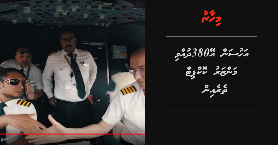 Ahusan A380 dhuvvi manzaru cockpit therein