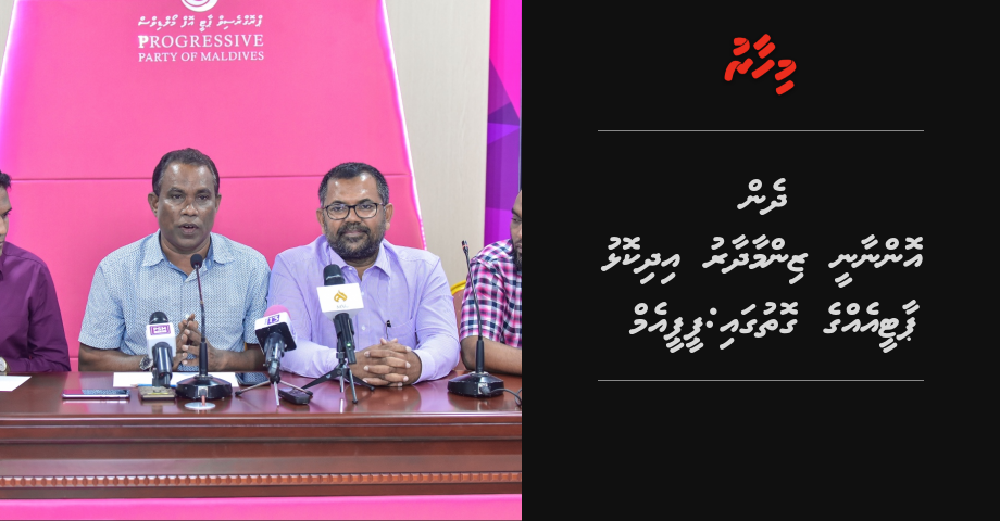 Dhen onnaanee zinmaadhaaru idhikolhu party egge gothugai: PPM