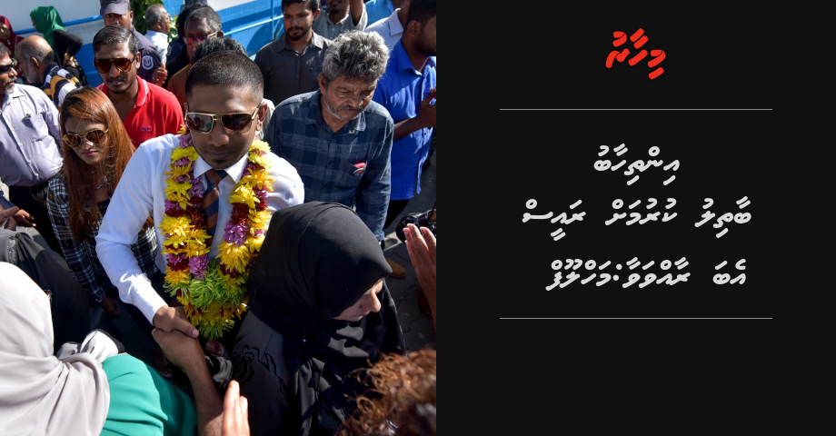 Inthiaabu baathil kuran Raees eba raavaa: Mahloof