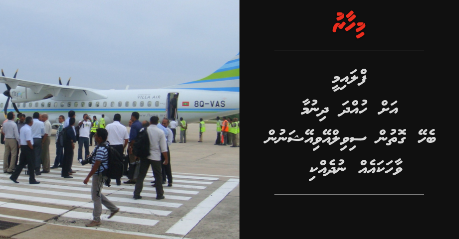 Fly me ah huhdha dhinumaa beheygothun Civil aviation in vaahaka eh nudhekki