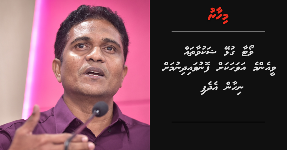 Vote aa gulhey shakuvaa vee enme avahakah fonuvaidheyn Nihan edhefi