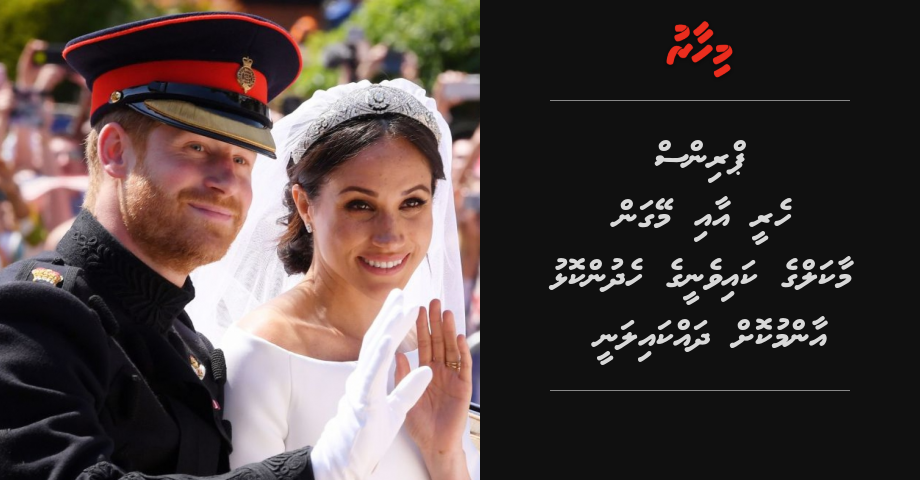Prince Harry aai Meghan Markle ge kaivenee ge hedhun dhakkailanee