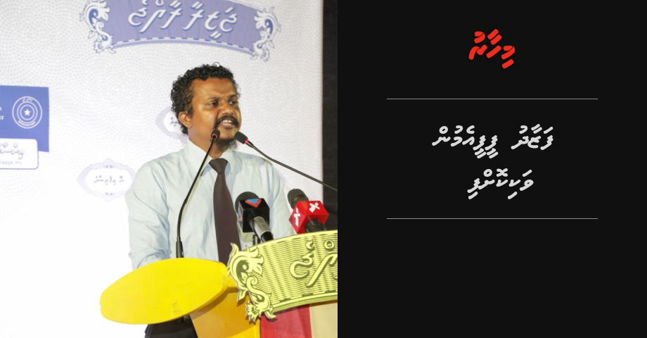 Idhikolhaa gulhunu Member Fazad PPM in vakikoffi