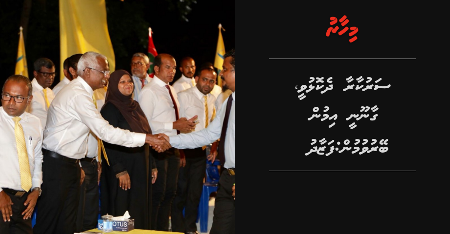 Sarukaaraa dhekolhuvee gaanoonee imun beyruvumun: MP Fazad