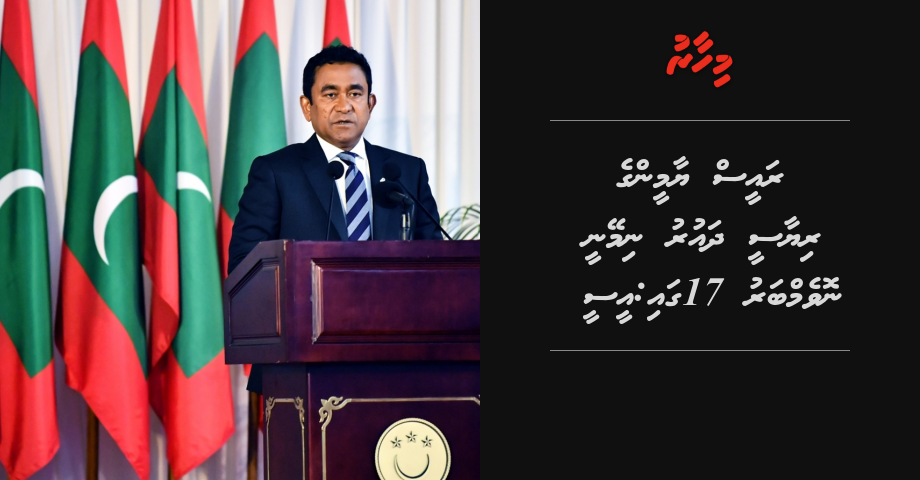 Raees Yameen ge riyaasee dhauru nimeynee November 17 gai: EC