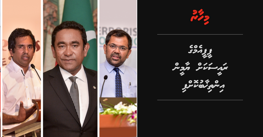 UPDATE: PPM ge naibu raeesunnah Adhurey, Zameer, Saeed adhi Azima