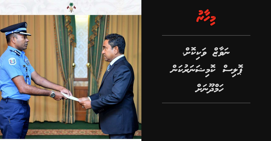 UPDATE: DCP Nawaz ayyan kurevvve Environment ministry ge Deputy Minister akah