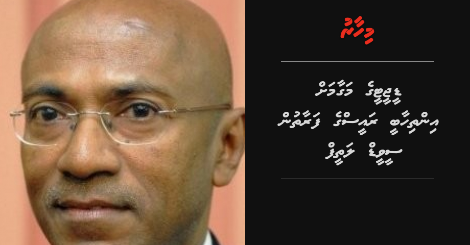 DGT ge magaamah inthihaaby raees ge faraathun Seaweed Ahmed Latheef