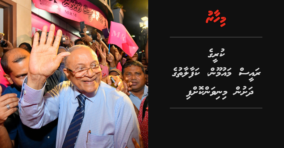 BREAKING: Kureege Raees Maumoon kafaalaathuge dhashun minivankoffi