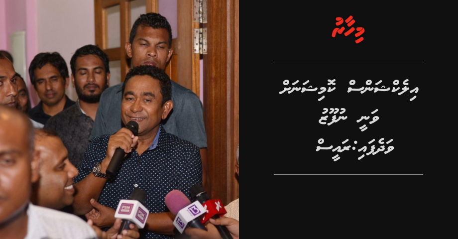 Raees Yameen ves muzaaharaa ah, Vidhaalhuvee elections Commission ah vanee nufoozu vadhefai kamah