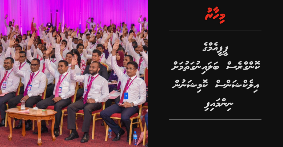 BREAKING: PPM ge congress balainugathumah nimmaifi
