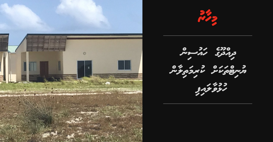 Dhiddhoo ge housing unit thakah kurimathilaan hulhuvaalaifi
