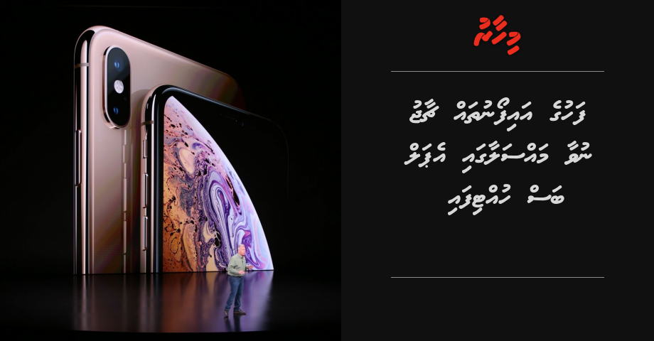 Fahuge iPhone thah charge nuvaa massalaigai Apple bas huttifai