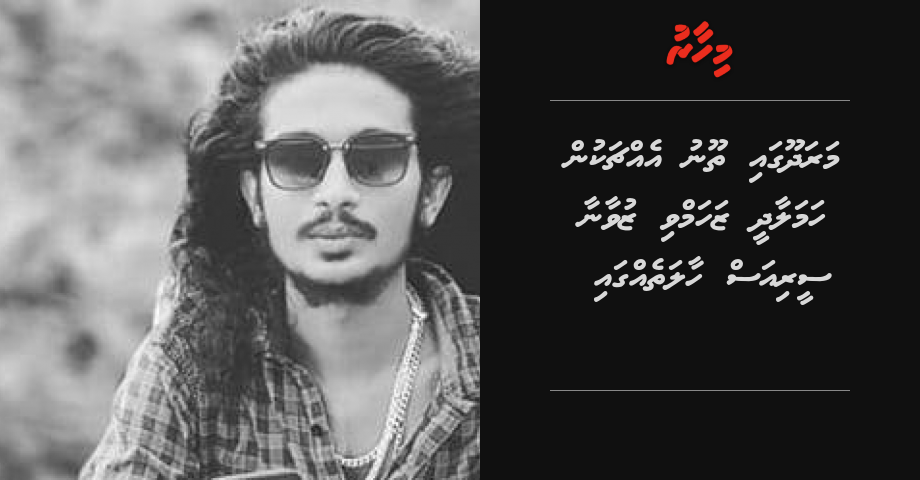 Maradhoogai thoonu ehchakun hamalaadhee zahamvi zuvaanaa serious haalatheh gai