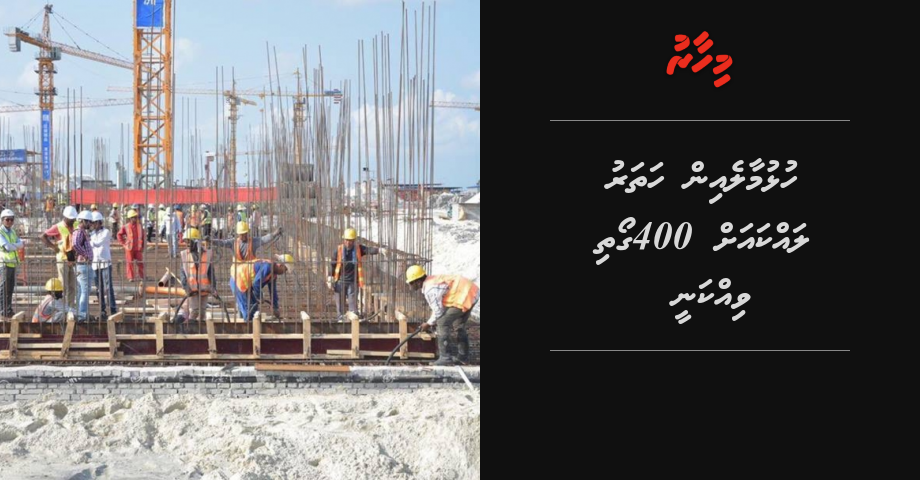 BREAKING: Hulhumale ge dhevan fiyavahin 400 goathi vikkanee