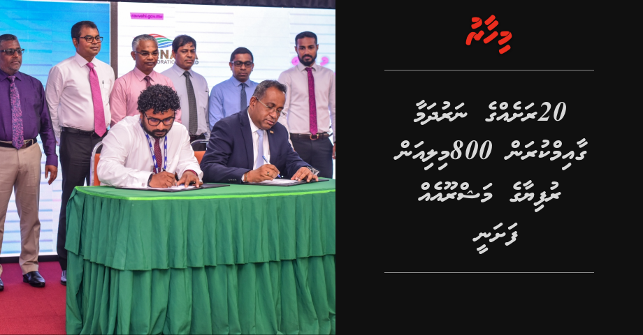 20 rasheh ge narudhamaa gaaimukuran 800 Million rufyaa ge mashrooreh fashanee