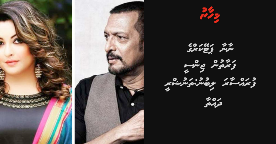 Nana Patekar ge faraathun Tanushree ah jinsee furassaara