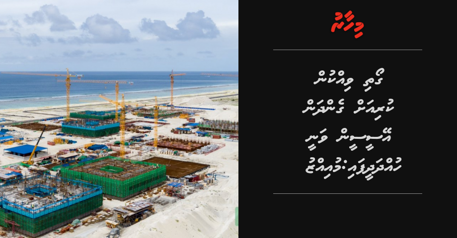 Goathi vikkun kuriyah gendhan ACC in vanee hudhdha dheefai: Muizzu