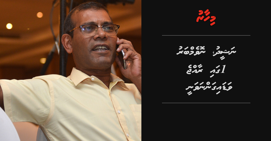 November 1 Rajje vadaigannavaane kamah Nasheed vidhaalhu vejje