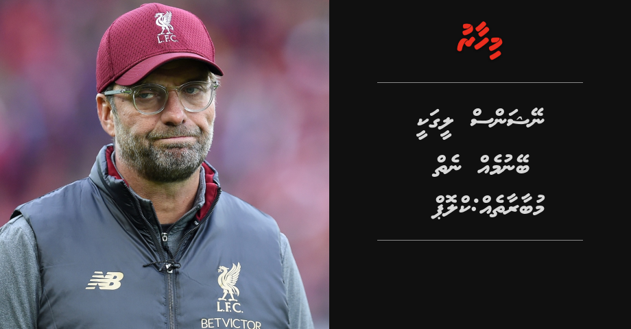 Nations league akee beynumeh neiy mubaaraatheh: Klopp