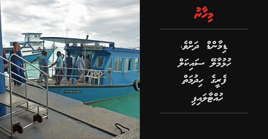 Demand dhavve, Hulhumale cycle ferry ge hidhumai huttaalaifi
