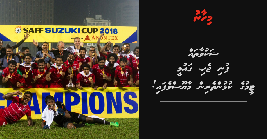 Qaumee teamuge kulhuntherin udhaasthakaai shakuvaathah ohsaalaifi