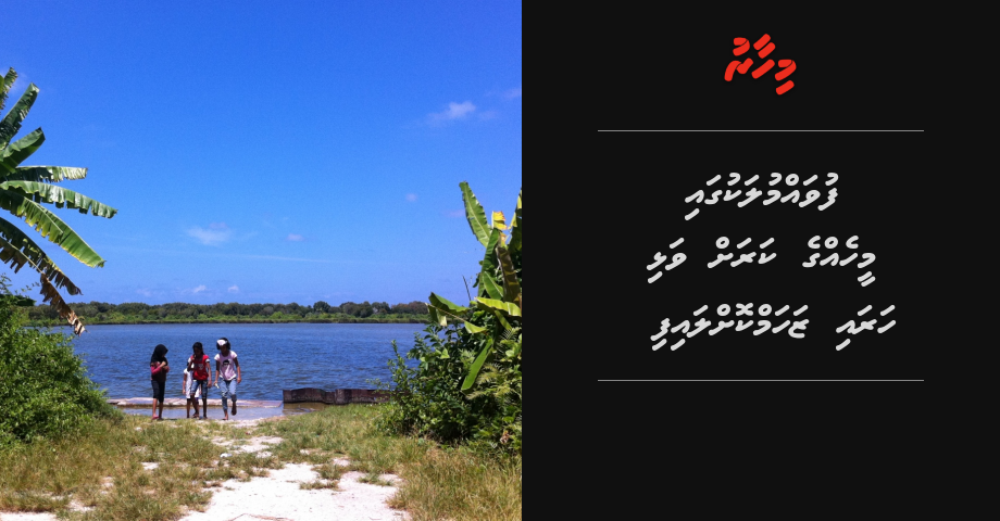 Fuvahmulakugai meehehge karah valhi harai zakham kollaifi
