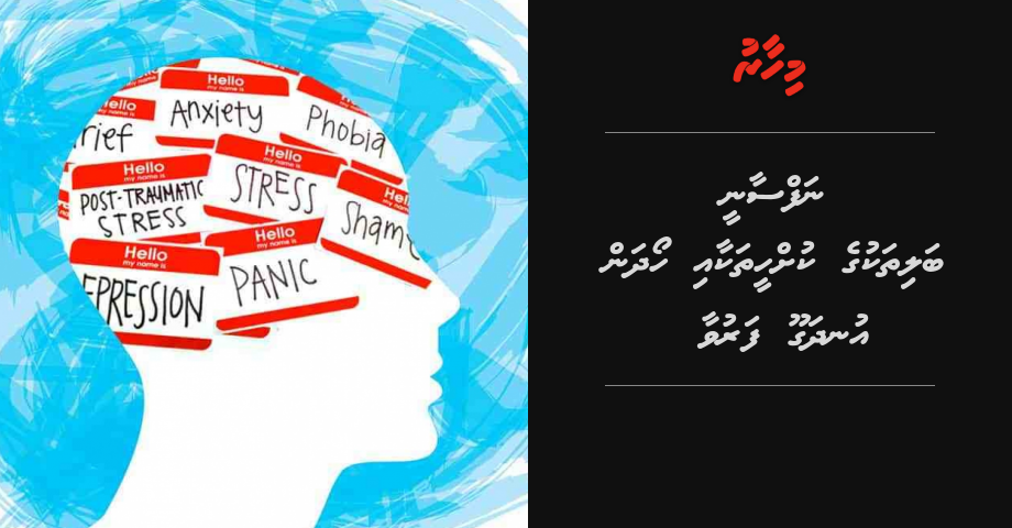 Nafsaanee balithakuge kuh heethakaai hoadhan undhagoo faruvaa