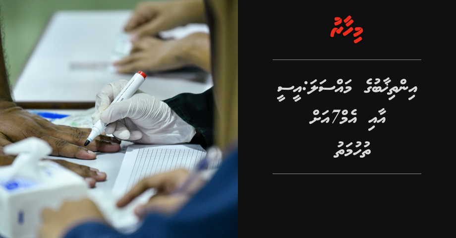 Inthikhaab ge massala: M7 ah thuhumathu thakeh, angoti thakeh beynun kuri kamuge thuhumathu thakeh