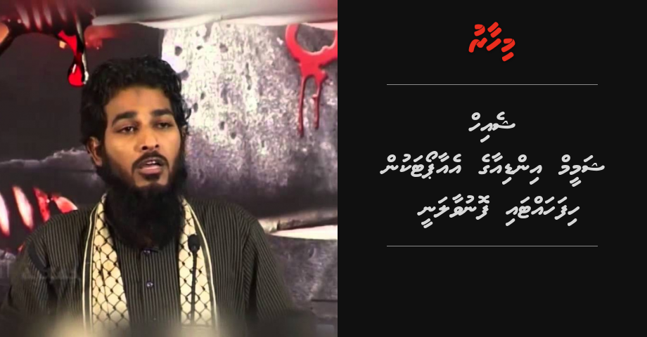 Sheihk Shameem India ge Airport akun hifahattai fonuvaalanee