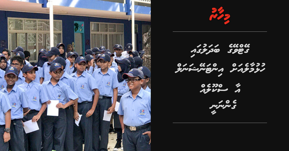 Gateway ge badhalugai Hulhumale ah international aa school eh gennanee