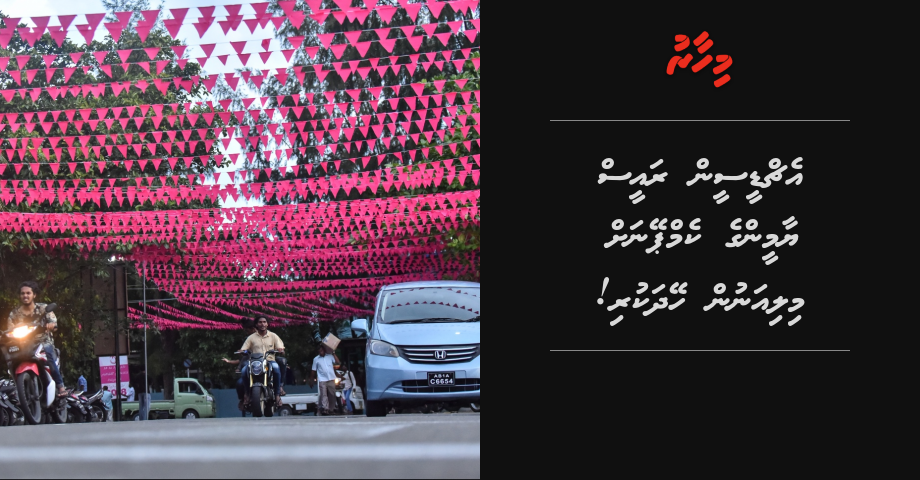 HDC in PPM ge campaign ah Million in heydha kuri!