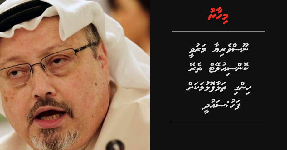 Noosveriyaa maruvee consulate therey hingi thalhaa folhumakah fahu: Saudi