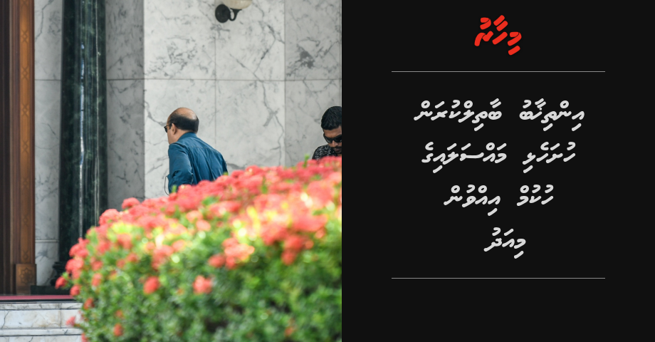 BREAKING: Inthihaabu baathil kuraa massalaige hukum ivvun miadhu