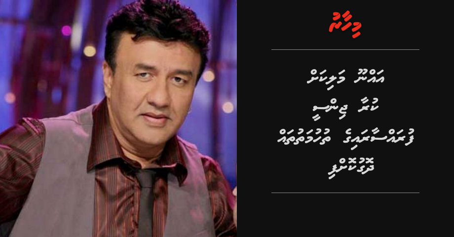 Anu Malik ah kuraa thuhumaththah dhogukoffi