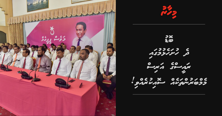 Bodu 2 hushahelhumugai Raees ge aris memberun thakeh soi kurevvi!