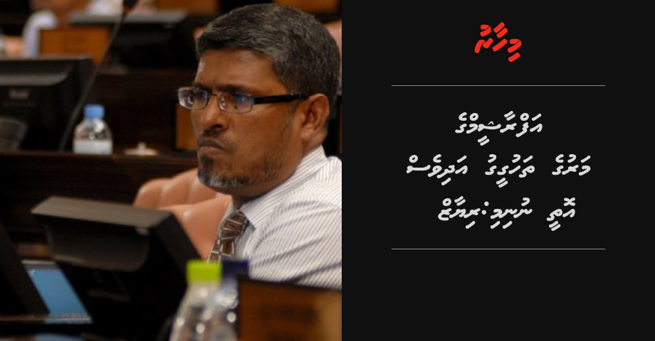 Afrasheem ge maraa gulhey mauloomaathu media gai haama eh nukureveyne: Riyaz