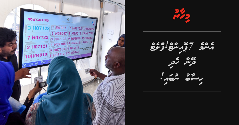 Emme 7 Point! Flat dheyn hedhi hisaabu nubai!