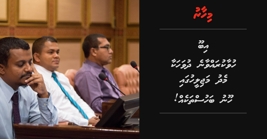 Ibu huvaa kuraane dhuvahakaa medhu Majileehuga hoonu bahusthakeh!