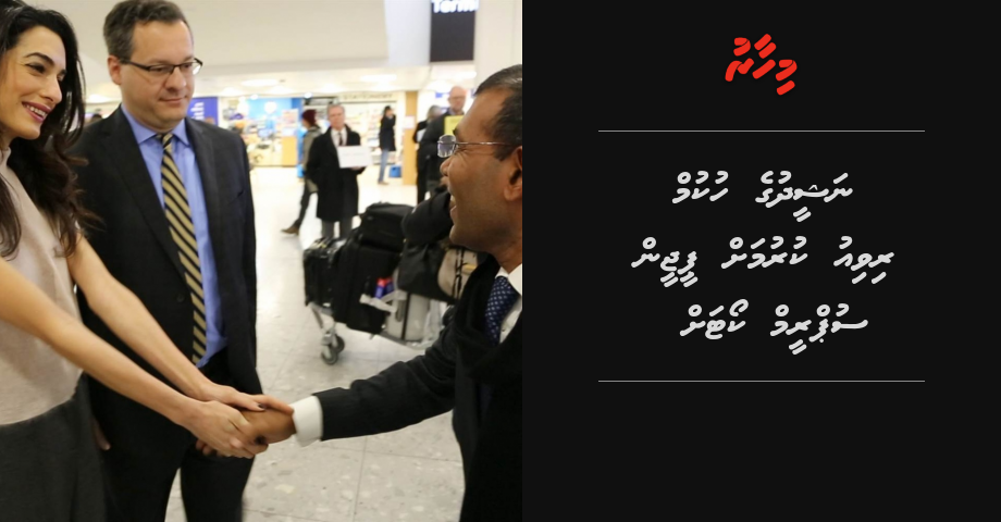 BREAKING: Nasheed ge terrorism ge hukum muraaja'aa kodhinumah PG in supreme court ah