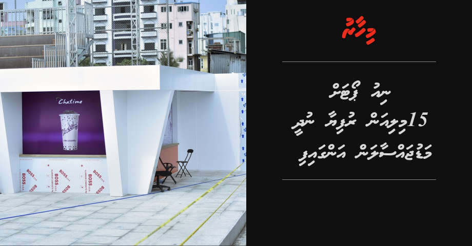 New Port ah 15 million rufiyaa nudhee madujassaalan angaifi