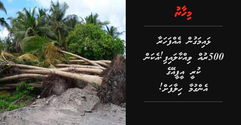 Lhaimagun ehfaharaa 500 ah vure gina ruh nagaifi! E kan kuree EPA ge engumaa hilaafah!