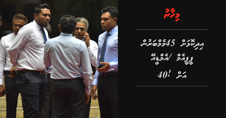 Idhikolhah 45 memberun, PPM/MDA ah 40!