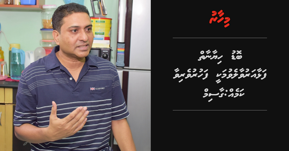 Bodu hiyaanaai falhaa eruvuneethee fahuruverivey: Gasim