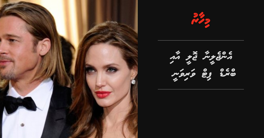 Angelina Jolie aai Brad Pitt vari vanee