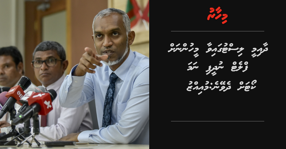 Dhaaimee list gaivaa meehunnah flat nudheefi nama court ah dheveyne: Muizzu
