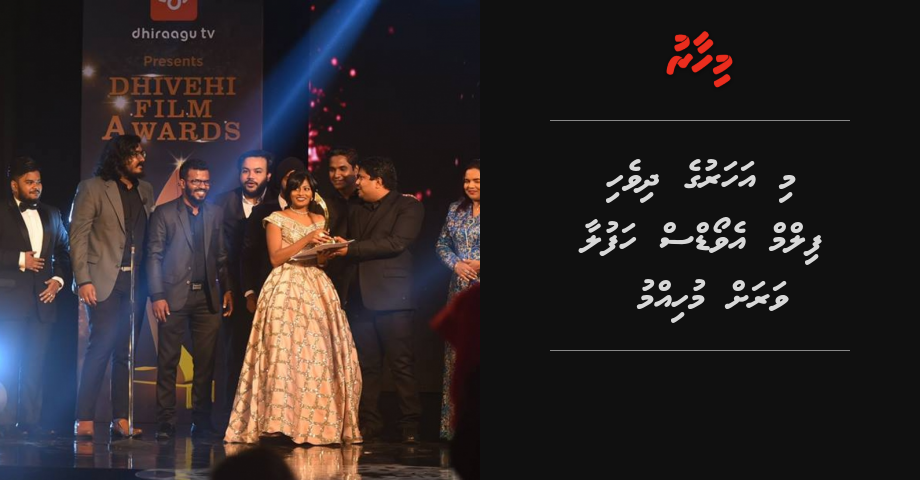 Mi aharuge Film Awards hafulaa varah muhimmu