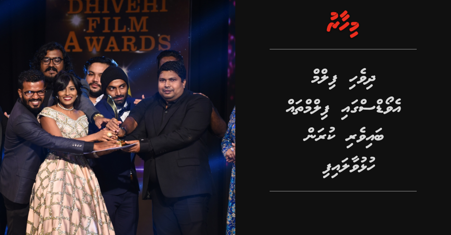 Awards gai film thah baiveri kuran hulhuvaalaifi